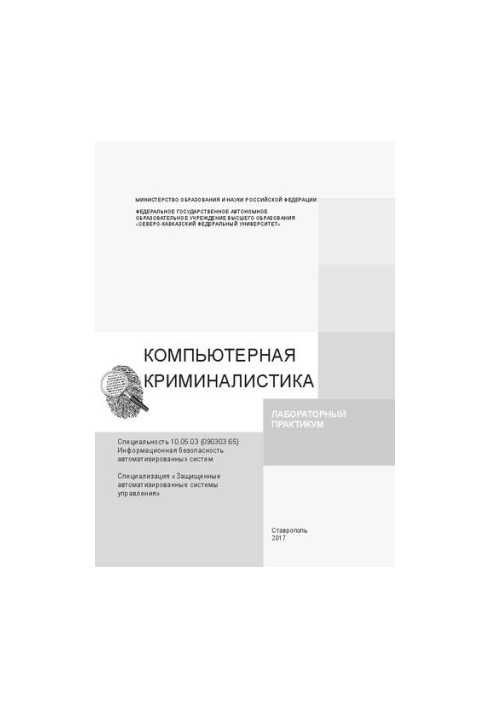 Компьютерная криминалистика: лабораторный практикум. Специальность 10.05.03 (090303.65) Информационная безопасность автоматиз