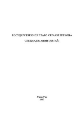 Государственное право страны региона специализации (Китай)