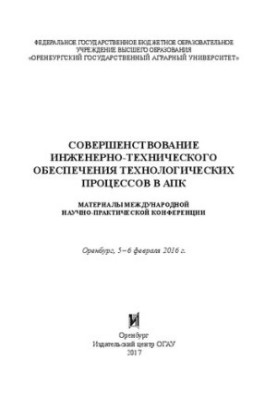 Совершенствование инженерно-технического обеспечения технологических процессов в АПК: материалы международной научно-практиче