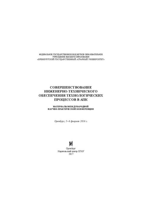 Совершенствование инженерно-технического обеспечения технологических процессов в АПК: материалы международной научно-практиче