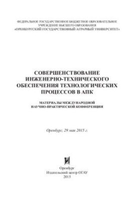 Удосконалення інженерно-технічного забезпечення технологічних процесів в АПК: матеріали міжнародної науково-практичної конференції
