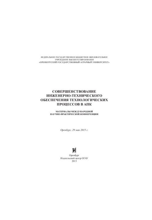 Удосконалення інженерно-технічного забезпечення технологічних процесів в АПК: матеріали міжнародної науково-практичної конференції