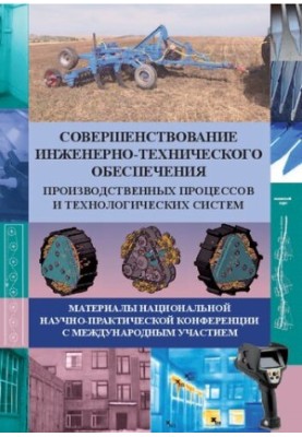Совершенствование инженерно-технического обеспечения производственных процессов и технологических систем: материалы националь