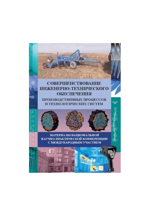 Совершенствование инженерно-технического обеспечения производственных процессов и технологических систем: материалы националь