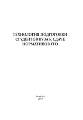 Технология подготовки студентов вуза к сдаче нормативов ГТО