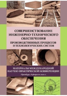 Совершенствование инженерно-технического обеспечения производственных процессов и технологических систем: материалы междунаро
