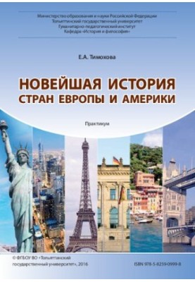 Новейшая история стран Европы и Америки: Практикум