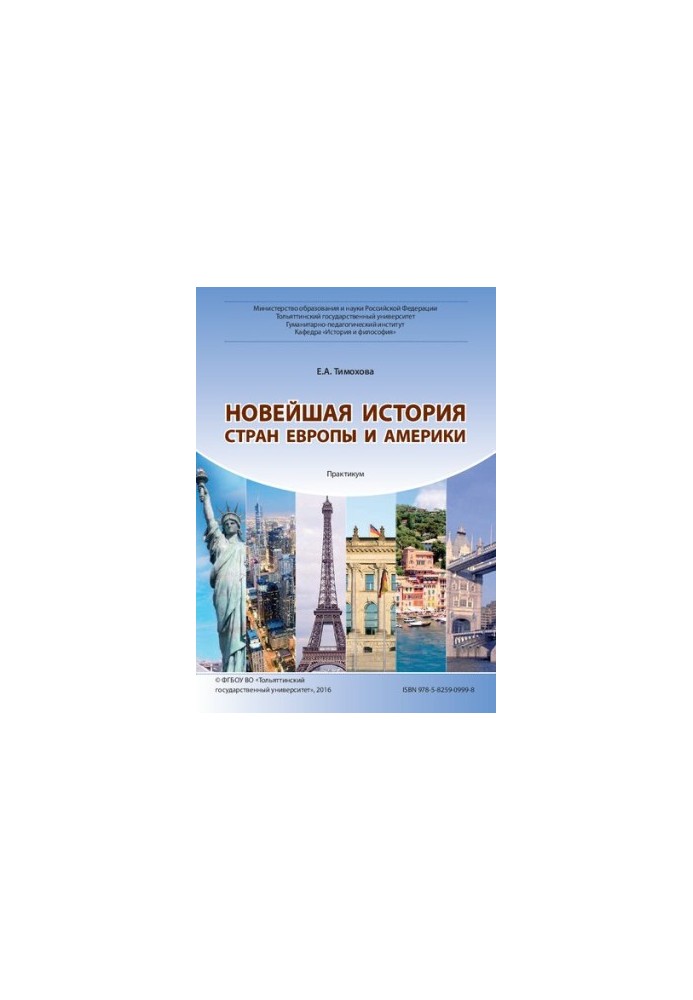 Новейшая история стран Европы и Америки: Практикум