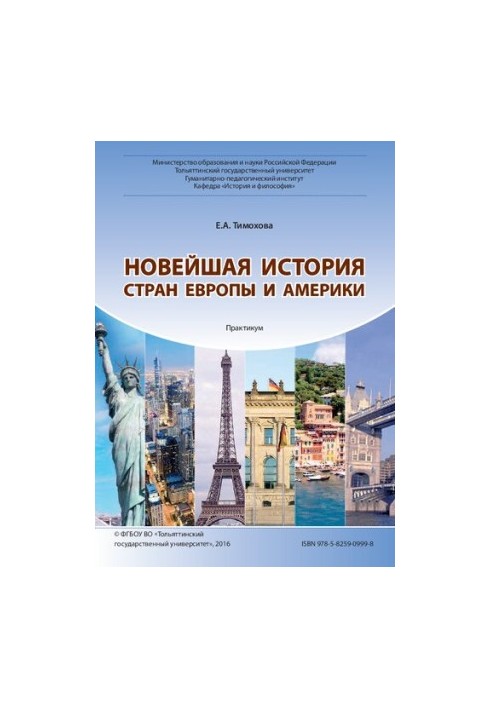 Новейшая история стран Европы и Америки: Практикум
