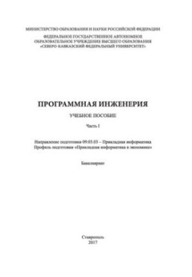 Программная инженерия. Часть 1: учебное пособие