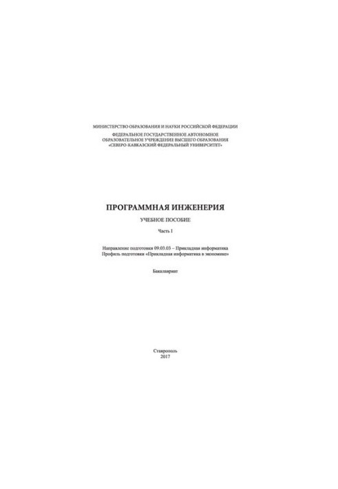 Программная инженерия. Часть 1: учебное пособие