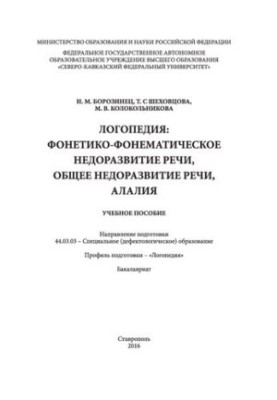 Логопедия: фонетико-фонематическое недоразвитие речи, общее недоразвитие речи, алалия.