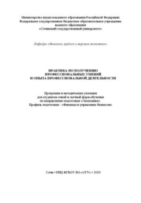 Практика з набуття професійних навичок та досвіду професійної діяльності: програма та методичні рекомендації