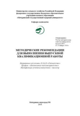 Методичні рекомендації для виконання випускної кваліфікаційної роботи: Напрям підготовки 35.04.05 «Садівництво»