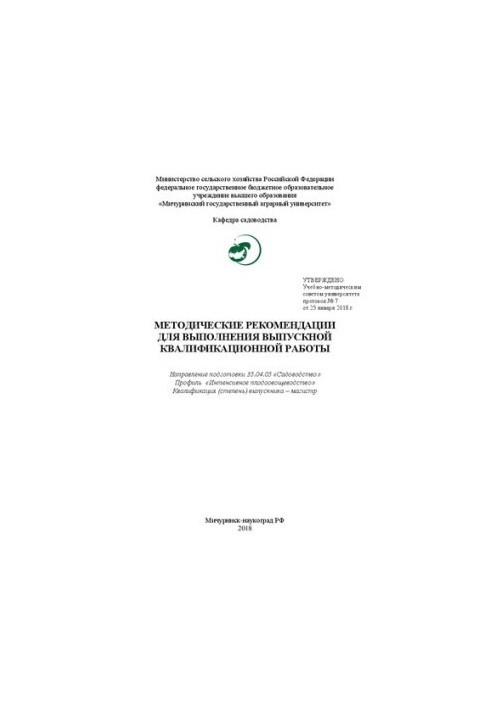 Методичні рекомендації для виконання випускної кваліфікаційної роботи: Напрям підготовки 35.04.05 «Садівництво»