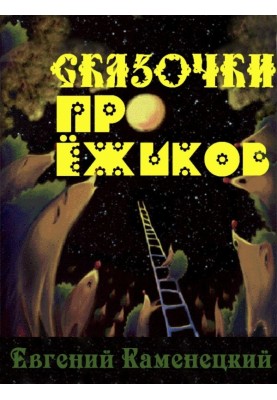 Казочки про їжачків