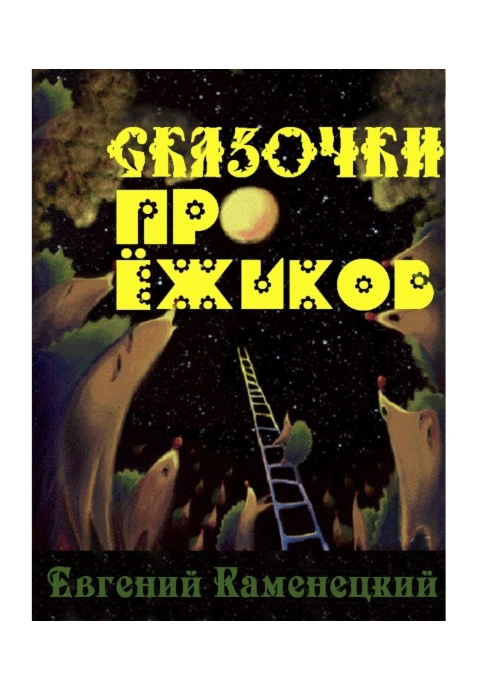 Казочки про їжачків