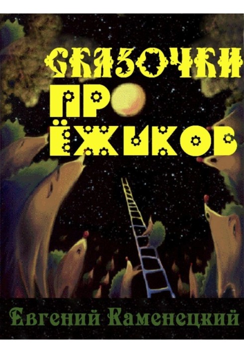 Казочки про їжачків