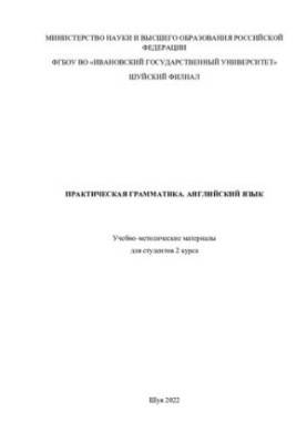 Practical grammar. English: teaching materials for students of the 2nd year