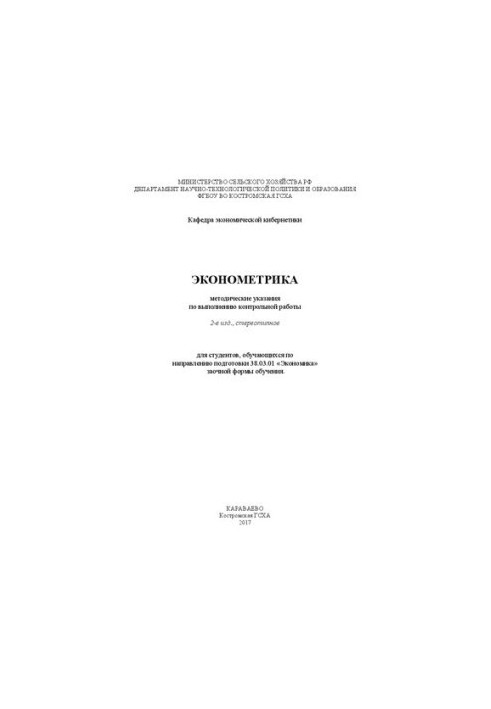 Эконометрика: методические указания по выполнению контрольной работы для студентов, обучающихся по направлению подготовки 38.