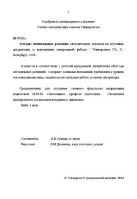 Методы оптимальных решений: Методические указания по изучению дисциплины и выполнению контрольной работы. Для студентов заочн