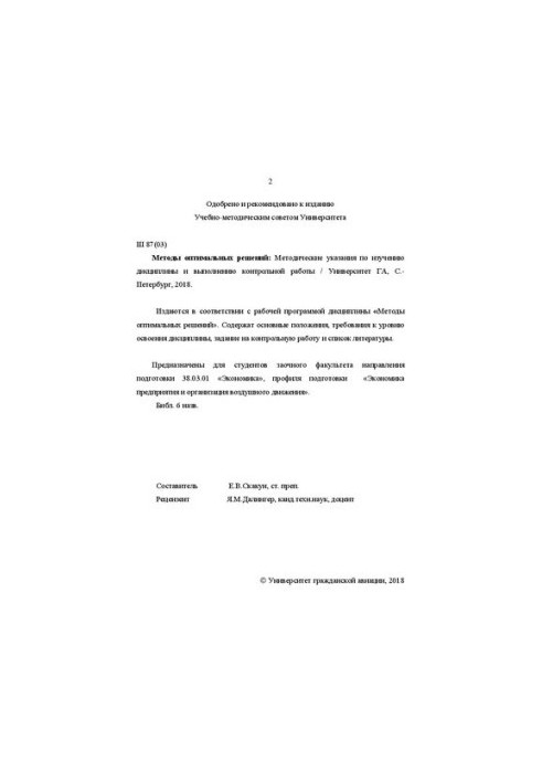 Методы оптимальных решений: Методические указания по изучению дисциплины и выполнению контрольной работы. Для студентов заочн