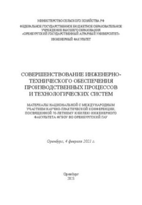 Удосконалення інженерно-технічного забезпечення виробничих процесів та технологічних систем: матеріали національної конференції