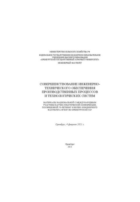 Удосконалення інженерно-технічного забезпечення виробничих процесів та технологічних систем: матеріали національної конференції