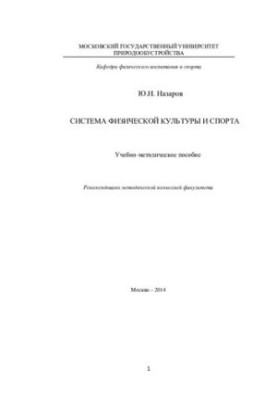 Система физической культуры и спорта: учебно-методическое пособие