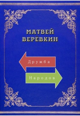 Friendship of Peoples