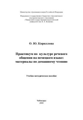Практикум по культуре речевого общения на немецком языке: материалы по домашнему чтению