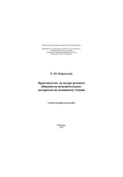 Практикум по культуре речевого общения на немецком языке: материалы по домашнему чтению