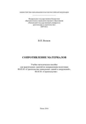 СОПРОТИВЛЕНИЕ МАТЕРИАЛОВ. Учебно-методическое пособие для практических занятий по направлениям подготовки 08.05.01 «Строитель