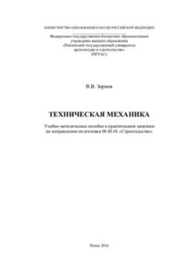 TECHNICAL MECHANICS. Training manual for practical training in the direction of training 08.03.01 "Construction"