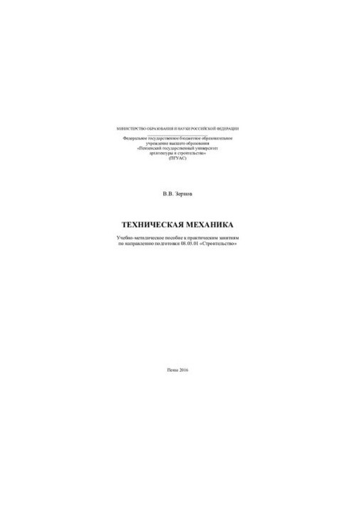 TECHNICAL MECHANICS. Training manual for practical training in the direction of training 08.03.01 "Construction"