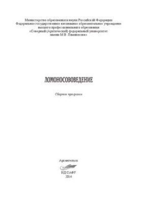 Ломоносововедение: Сборник программ