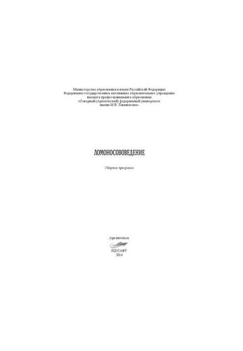 Ломоносововедение: Сборник программ