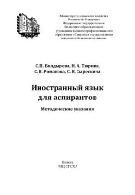 Іноземна мова для аспірантів: методичні вказівки