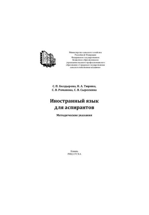 Іноземна мова для аспірантів: методичні вказівки