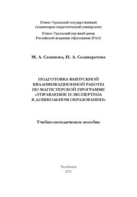 Preparation of final qualifying work on the master's program "Management and examination in preschool education"