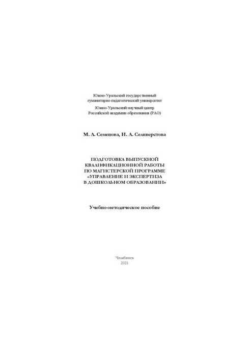 Preparation of final qualifying work on the master's program "Management and examination in preschool education"