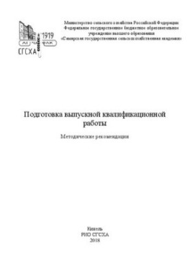 Підготовка випускної кваліфікаційної роботи: методичні рекомендації