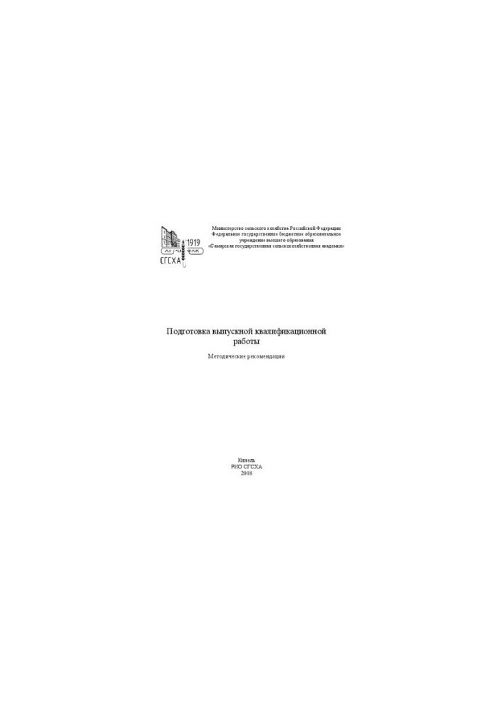 Підготовка випускної кваліфікаційної роботи: методичні рекомендації