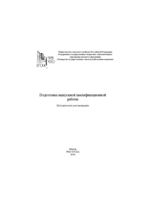 Підготовка випускної кваліфікаційної роботи: методичні рекомендації