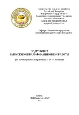 Подготовка выпускной квалификационной работы. Для обучающихся по направлению 36.04.02. Зоотехния