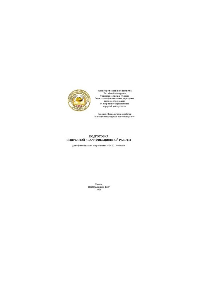 Подготовка выпускной квалификационной работы. Для обучающихся по направлению 36.04.02. Зоотехния