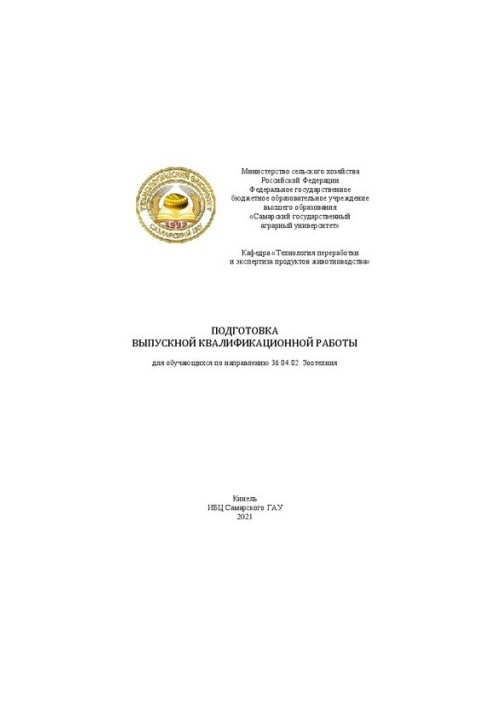 Подготовка выпускной квалификационной работы. Для обучающихся по направлению 36.04.02. Зоотехния