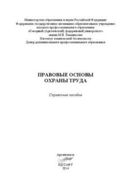 Правовые основы охраны труда: справочное пособие
