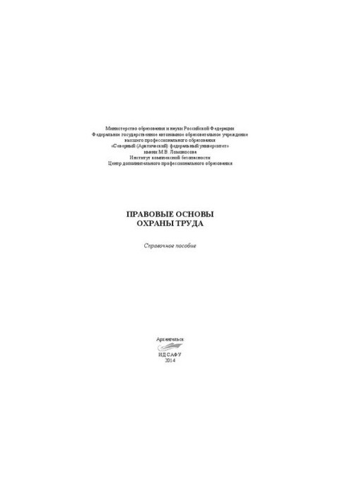 Правовые основы охраны труда: справочное пособие