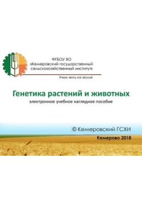Генетика рослин і тварин: навчально-методичний посібник